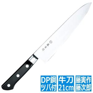 藤次郎 FU-808 藤寅作 牛刀 210mm DPコバルト合金鋼割込（口金付