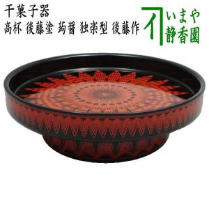 茶道具 菓子器 干菓子器 溜塗り 丸盆 喜久寿盆 表千家 而妙斎宗匠お