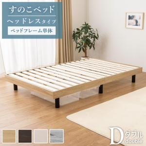 すのこベッド 棚 コンセント付き ベッドフレーム単品 ダブル ベッド
