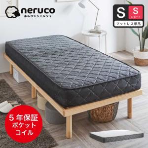 ネルコンシェルジュ ポケットコイルマットレス ショートセミシングル