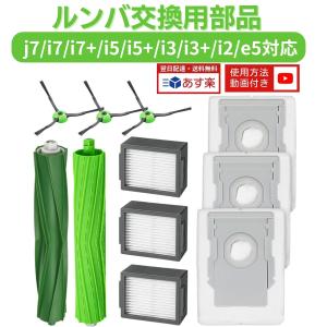 iRobot（アイロボット） ルンバ フィルター ルンバe5 i7 i7+ i5 i5+ i3