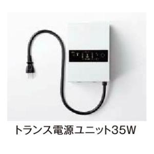 LIXIL（リクシル） LIXIL 12V LEDライト用 トランス電源ユニット(単品