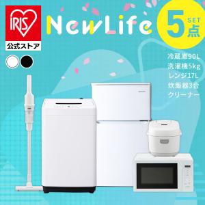 IRIS OHYAMA（アイリスオーヤマ） 家電セット 5点セット 冷蔵庫 133L