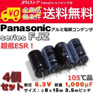 Panasonicアルミ電解コンデンサ FJZ 超低ESR/6.3V/1000μF 4本組 : NFJ