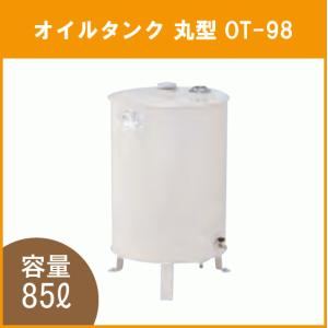 オイルタンク(灯油タンク) 85L 丸型 OT-98 長府製作所 : オアシス