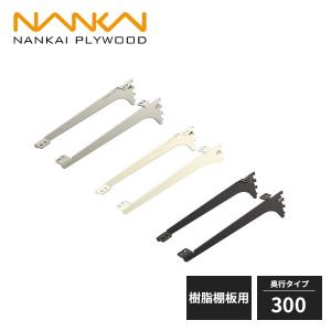 南海プライウッド アームハング棚柱SS 棚受 樹脂棚板用 奥行300タイプ