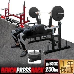 セーフティラック │ ベンチプレス ラック 安全 セーフティー 補助