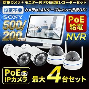 防犯カメラ PoE 給電 IPカメラ 4台セット モニター付き カメラ用電源