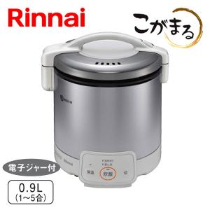こがまる ガス炊飯器 リンナイ RR-050FS(A)(W) 5合炊き 炊飯のみ