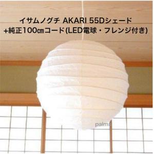 イサム・ノグチ 55D シェード 和紙照明 ペンダントタイプ AKARI