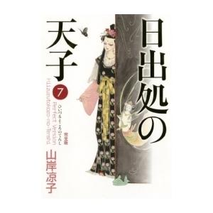 3月中旬より発送予定 / 新品 日出処の天子 完全版 (1-7巻 全巻) 全巻