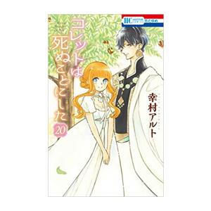 新品 / コレットは死ぬことにした (1-20巻 全巻) 全巻セット : 漫画