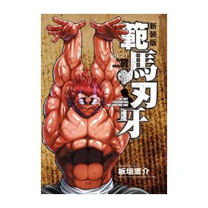 新品 / [バキ]新装版 範馬刃牙 (1-21巻 全巻) 全巻セット : 漫画全巻