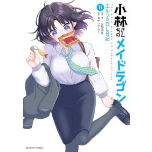 新品 / 小林さんちのメイドラゴン ルコアは僕の××です。 (1-9巻 最新刊