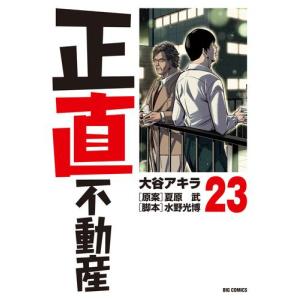 新品 / 正直不動産 (1-23巻 最新刊) 全巻セット : 漫画全巻ドットコム