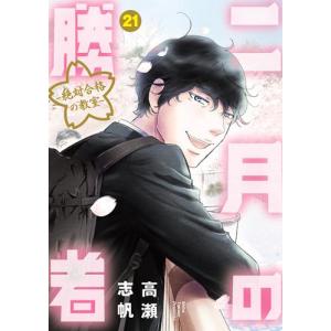 新品 / 二月の勝者 -絶対合格の教室- (1-21巻 全巻) 全巻セット : 漫画