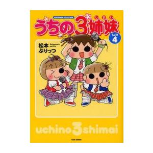 新品 / うちの3姉妹 (1-4巻 全巻) 全巻セット : 漫画全巻ドットコム