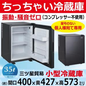 三ツ星貿易 寝室用冷蔵庫 45L FR-51W 客室用 ホテル用 旅館用 冷蔵庫