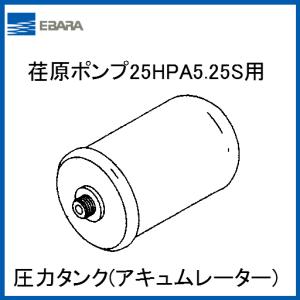 荏原製作所 20HPE0.15S/25HPE0.25S/25HPE0.25用 圧力タンク CHPF1-4115