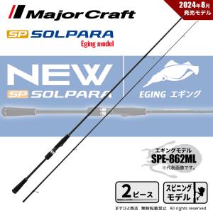 Major Craft（メジャークラフト） 決算セール 24 ソルパラ エギング