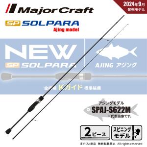 Major Craft（メジャークラフト） 鯵道1G AD1-S582L ロッド ソルト