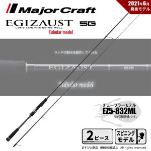 Major Craft（メジャークラフト） 決算セール エギゾースト 5G EZ5
