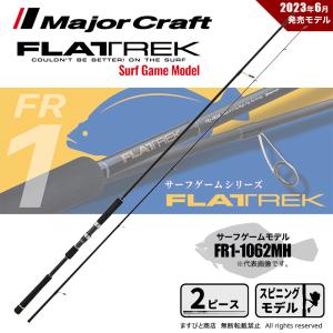 Major Craft（メジャークラフト） 決算セール フラットレック 5G