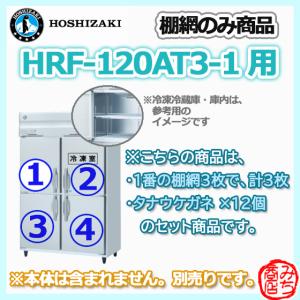 ホシザキ（HOSHIZAKI） HRF-120AFT-1用 シェルフ 棚網のみ 3枚セット