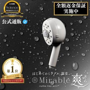 サイエンス ウルトラファインミスト ミラブルplus シャワーヘッド