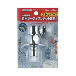 カクダイ（KAKUDAI） 洗濯機用ニップル ストッパーつき 772-540