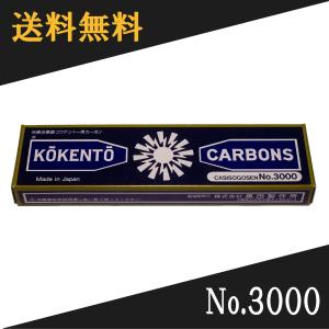 コウケントー 光線治療器用カーボン 3002番 10本入り : Noah's Ark 1号
