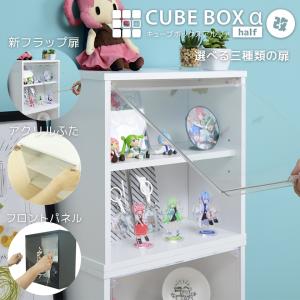 薄型 ディスプレイ棚 キューブボックスα ハーフワイド 蓋なしオープン