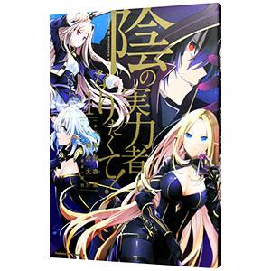 新品 / 陰の実力者になりたくて! (1-17巻 最新刊) 全巻セット : 漫画