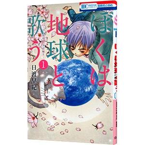 ボクを包む月の光−ぼく地球（タマ） 次世代編− （全15巻セット）／日