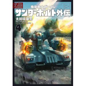 新品 / 機動戦士ガンダム サンダーボルト 外伝 (1-5巻 最新刊) 全巻