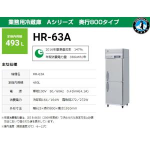 ホシザキ（HOSHIZAKI） 業務用冷蔵庫 HR-120A-1 1049L Aシリーズ 奥行