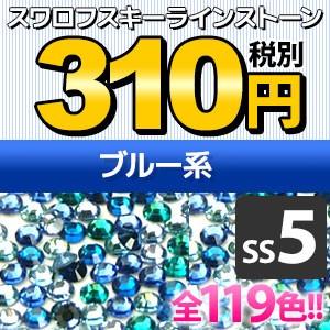 SWAROVSKI（スワロフスキー） 《SS5/ブルー系》 スワロフスキーライン
