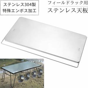 CAMPINGMOON キャンピングムーン フィールドラック 用 天板 2枚 セット