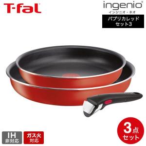 インジニオ・ネオ ティファール T-fal パプリカレッド セット3 L15193