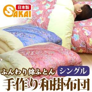 和掛け布団 シングル 和布団 手作り ふんわり綿布団 〔〕 : ふとん工場