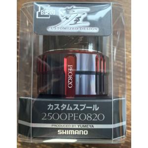 シマノ（SHIMANO） 夢屋 ライトウェイトカスタムスプール 2500PE0820