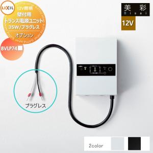 LED照明 トランス LIXIL リクシル TOEX DC12V トランス電源ユニット（8