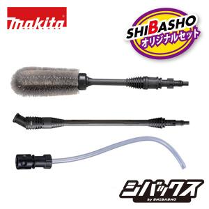 マキタ（makita） makita 18V 充電式洗浄機 MHW180DZ用 オプション3点