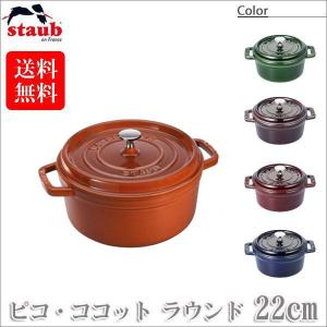 Staub（ストウブ） 正規品 ピコ・ココット ラウンド 20cm 40510-264