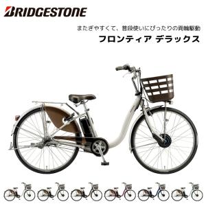 BRIDGESTONE（ブリヂストン） 電動自転車 2025年モデル フロンティア