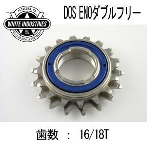 WHITE INDUSTRIES DOS ENO ダブルフリー 16/18T ホワイト