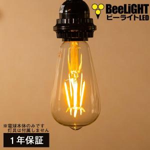 BeeLiGHT（ビーライト） 即納 LED電球 E26 フィラメント電球 エジソン