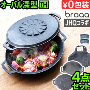特典あり）JHQ マルチグリドル29cm 4点セット 深型鉄板 食洗機対応