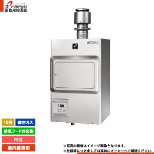 パロマ（Paloma） PH-E1600HE ガス給湯器 16号 エコジョーズ 排気