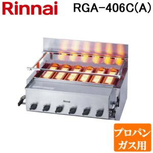 リンナイ（Rinnai） ガス赤外線グリラー RGA-406C（A） 荒磯6号 業務用